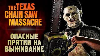 КАК СБЕЖАТЬ ОТ МАНЬЯКА - The Texas Chain Saw Massacre