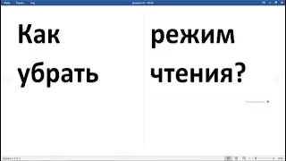 Word Как вернуть и закрепить панель инструментов?