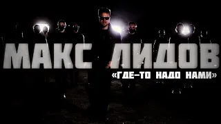 Макс Лидов - Где-то над нами