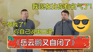 孙越：我现在比你有名气了！岳云鹏：气死我了！你自己说单口吧！😤 | 德云社 郭德纲 于谦 岳云鹏 孙越  郭麒麟