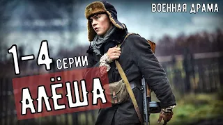 АЛЕША. 1-4 СЕРИЯ ВОЕННАЯ ДРАМА НА КАНАЛЕ НТВ (2020) АНОНС