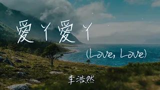 【Eng sub/Pinyin】李浩然 - 愛丫愛丫/Ai Ya Ai Ya (Love, Love) 『誒呀誒呀 怎麼忘了付出愛情的代價』【動態歌詞】
