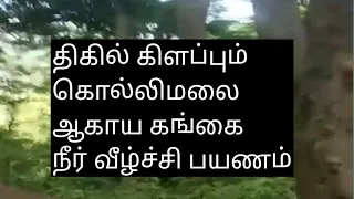 "திகில் கிளப்பும் கொல்லிமலை ஆகாய கங்கை நீர்வீழ்ச்சி"#trending #தமிழ் #சேலம் #கொல்லிமலை#salem#நீர்