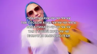 MIA BOYKA & ЕГОР ШИП - ПИКАЧУ [Текст Песни] Lyric Video 2020