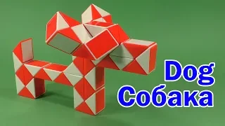 СОБАКА | DOG | Змейка Рубика 48 | Rubik`s Snake 48 | АНТИСТРЕСС | ANTISTRESS