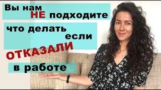 ВЫ НАМ НЕ ПОДХОДИТЕ. ЕСЛИ ВАМ ОТКАЗАЛИ В РАБОТЕ | 18+