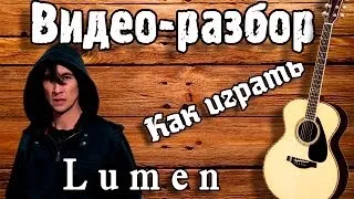 Разбор на гитаре ЛЮМЕН - СИД И НЭНСИ / Урок для начинающих / Как играть Lumen Сид и Ненси