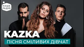 KAZKA - Пісня сміливих дівчат | Наше Радіо Live | Наш Випускний