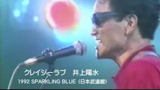 クレイジーラブ　井上陽水 1992 SPARKLING BLUE （日本武道館）