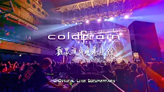 Coldrain Live in Zepp New Taipei Unoffical Documentary/2023.05.28//觀眾視角現場演出紀錄片節錄(影片製作用於非營利目的)｜Rus Ho