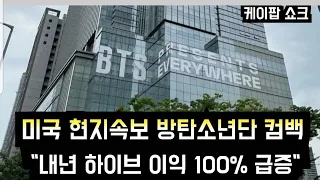 [방탄소년단] BTS 컴백 "내년 하이브 이익 100% 급증" (HYBE achieves biggest-ever profit next year when BTS comes back)