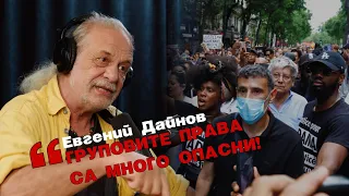 Евгений Дайнов - Равенство може да има само между Индивиди