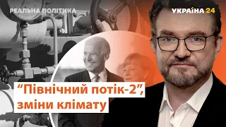 "Північний потік-2" в угоді США і ФРН, зміна клімату  // Реальна політика з Євгенієм Кисельовим