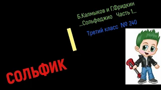 Сольфеджио Б Калмыков, Г Фридкин 3 класс № 240