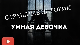 Страшные истории - Умная девочка.