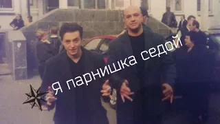 ✵ Я парнишка седой ✵ [БРИГАДА]