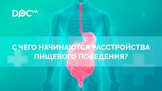 С чего начинаются расстройства пищевого поведения?