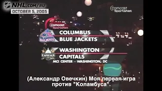 Александр Овечкин и его первый матч в NHL