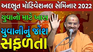 સ્વામીજીનું લેટેસ્ટ પ્રવચન 2022 Apurvamuni Swami Latest Motivational Speech | Apurva Muni Swami