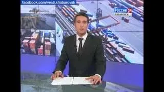 Вести-Хабаровск. "Сухой порт" открыли в Приморском крае