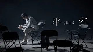 劉以豪 Jasper Liu《半空 Your Favorite Song》Official Music Video