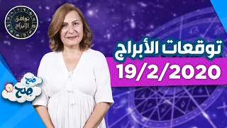 توقعات الأبراج "الاربعاء 19/2/2020" مع ميسون منصور - صَح صِح