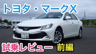トヨタ・マークX 試乗レビュー 前編 Toyota MarkX review