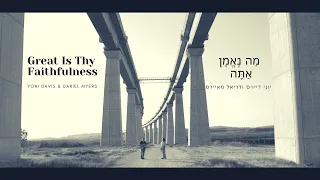 Great Is Thy Faithfulness - מה נאמן אתה