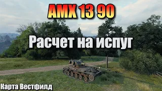 AMX 13 90 / Расчет на испуг / Влияние в начале боя