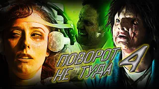 Обзор фильма - Поворот не туда 4 Кровавое начало (2011)