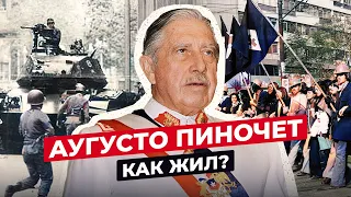 АУГУСТО ПИНОЧЕТ: ЧТО СТАЛО С ЧИЛИЙСКИМ ДИКТАТОРОМ