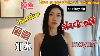 How to say “Slack Off” in Chinese?| Top6 Ways to Say"SLACK OFF" in Chinese as Native Speaker