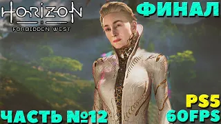 ✅ФИНАЛ! (PS5) Horizon Forbidden West(Запретный Запад) - Прохождение. Часть №12.