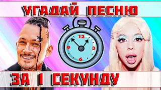 УГАДАЙ ПЕСНЮ ЗА 1 СЕКУНДУ))) //ВЫПУСК №10 СЕНТЯБРЬ 2022// "ГДЕ ЛОГИКА?"