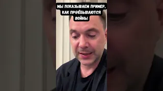 Арестович: Так проигрывают войны. Несмотря на все пережитое, мы не стали лучше, а покатились назад