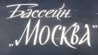 "Бассейн Москва" 1960 год, "Документальный фильм" история Москвы, как все было на самом деле