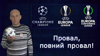 Провал українських команд в єврокубках. Огляд від Остапчука.