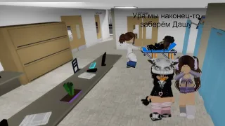 #6 мы забираем Дашу из больницы (Roblox)￼