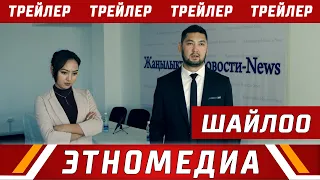 ШАЙЛОО | Трейлер - 2019 | Режиссер - Медербек Жалилов