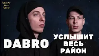 Dabro - Услышит весь район | День города Москва