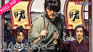 ENGSUB【我来也与孤儿 Voraiya4】柔情老湿喜当爹！ | 2016古装动作片 | 朱子奇/应超男/卢易 | YOUKU MOVIE | 优酷电影