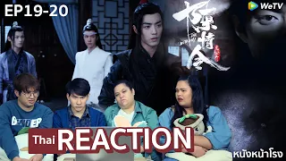 EP.19+20 Thai Reaction! 陈情令 The Untamed (ปรมาจารย์ลัทธิมาร) | #หนังหน้าโรงทีมBxปรมาจารย์ลัทธิมาร​