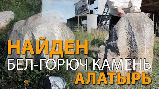 Найден Бел-горюч камень Алатырь