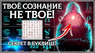 Твоё СОЗНАНИЕ  – это МАТРИЦА! Смысл слова сознание! Буквица в помощь! ОСОЗНАНКА