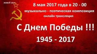 Музыкально -поэтическая композиция к Дню Победы