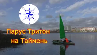 парус Тритон на Таймень