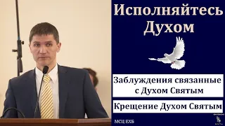 "Исполняйтесь Духом". А. Наприенко. МСЦ ЕХБ