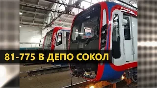 81-775 в депо Сокол