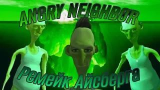 РЕМЕЙК АЙСБЕРГА ПО ANGRY NEIGHBOR  ///ANGRY NEIGHBOR