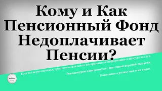 Кому и Как Пенсионный Фонд Недоплачивает Пенсии